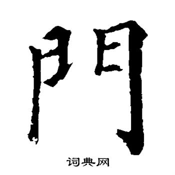 颜真卿写的门