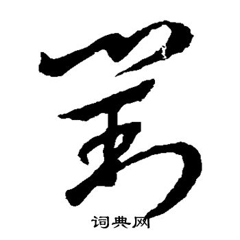 王羲之写的对
