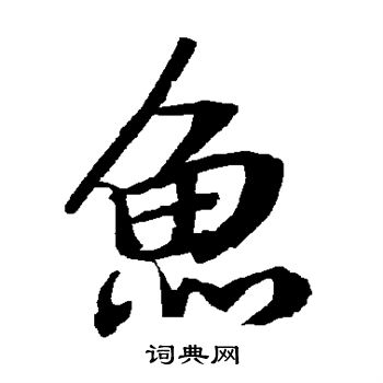 陆柬之写的鱼