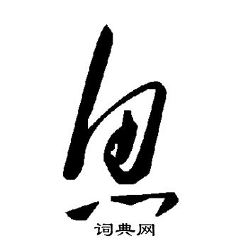 鱼
