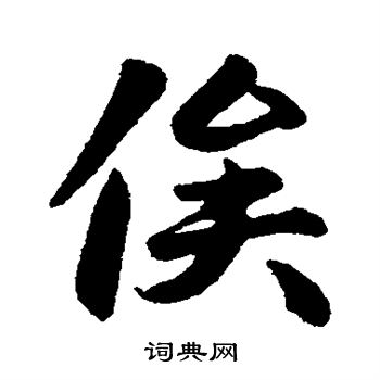 赵孟頫写的俟