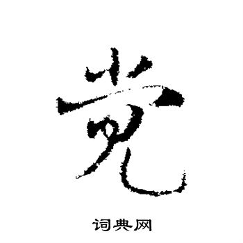 邓文原写的觉