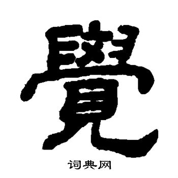 顾蔼吉写的觉