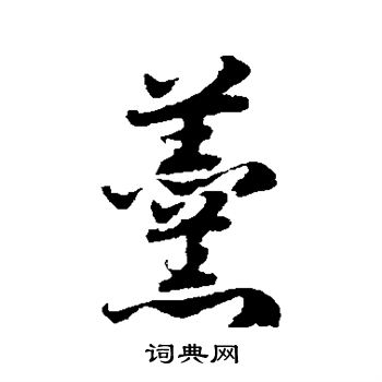 邓文原写的羹