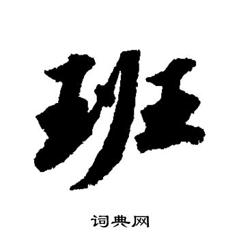 苏轼写的班