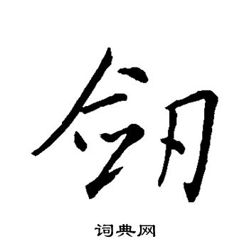 王羲之写的剑
