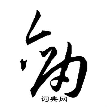 王宠写的剑