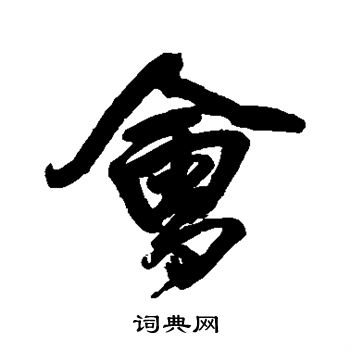 王铎写的会