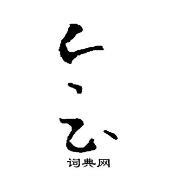 王羲之写的会