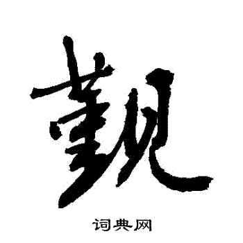 敬世江写的覲