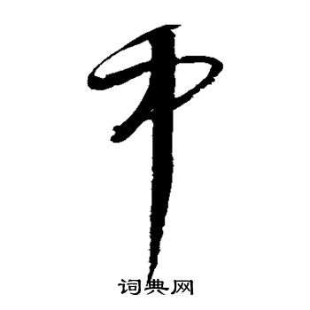文征明写的中