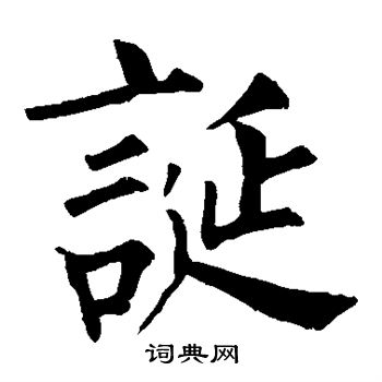 赵之谦写的诞