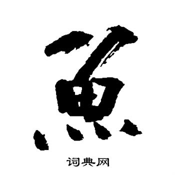 陆游写的鱼