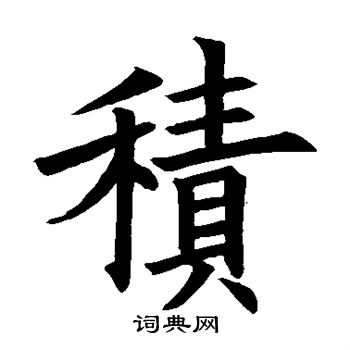 欧阳询写的积