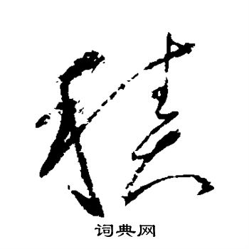 怀素写的积