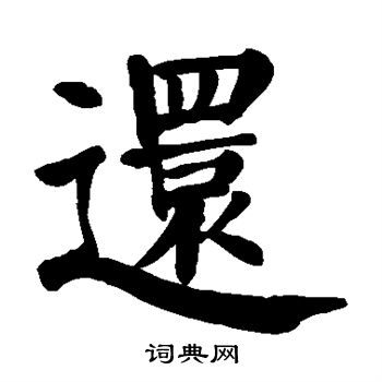 颜真卿写的还