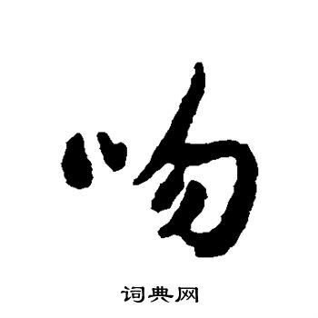 汇辑写的吻