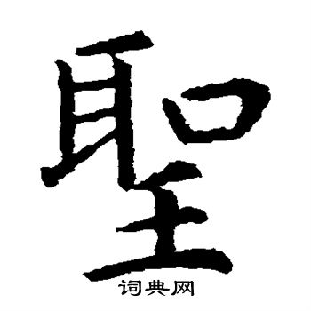 虞世南写的圣