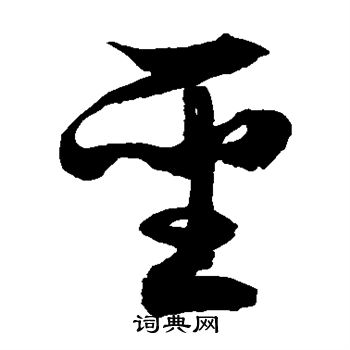 徐伯清写的圣