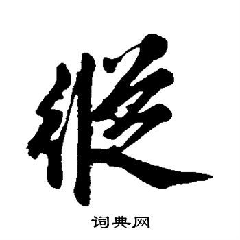 赵孟頫写的纵