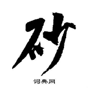 米芾写的砂