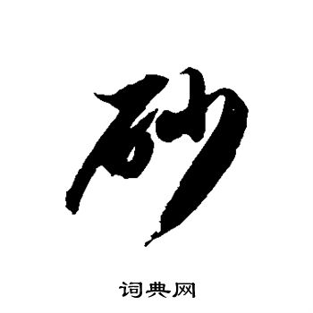 徐伯清写的砂