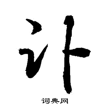 敬世江写的訃