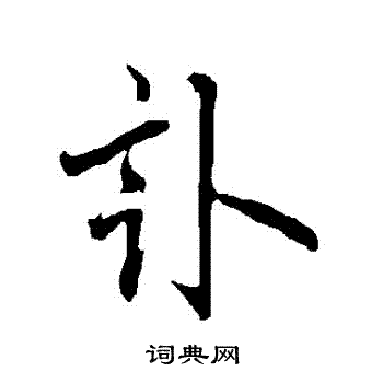 欧阳询写的訃