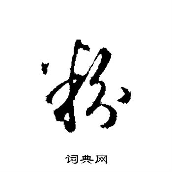 王孟端写的粉