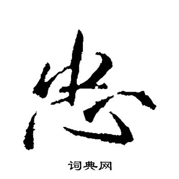 李邕写的忠