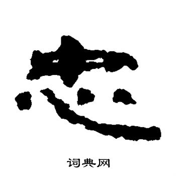 楼兰简写的忠