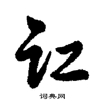 辨体写的訌