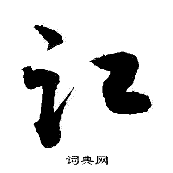 敬世江写的訌