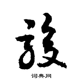 敬世江写的骏