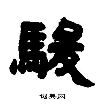 邓石如写的骏