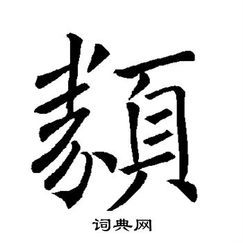 褚遂良写的类