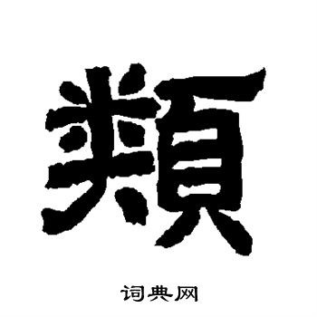 唐玄宗写的类