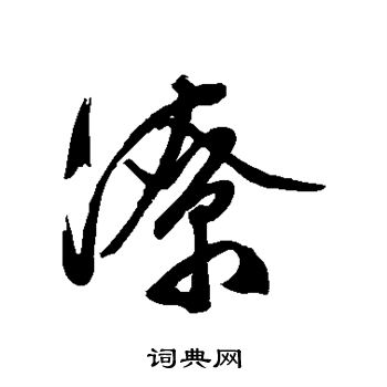 汇辑写的潦