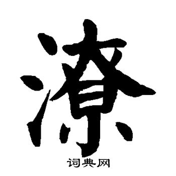 颜真卿写的潦