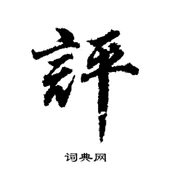 董其昌写的評