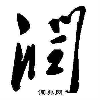润