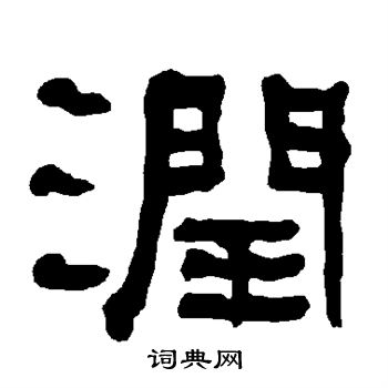 衡方碑写的润