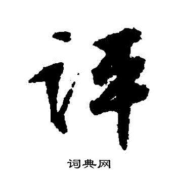 文征明写的評