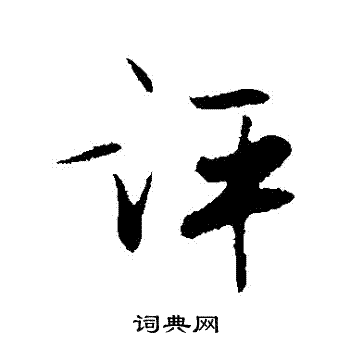 张弼写的評