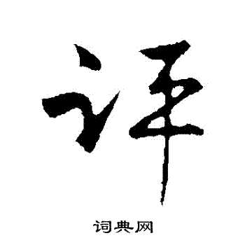 古人写的評