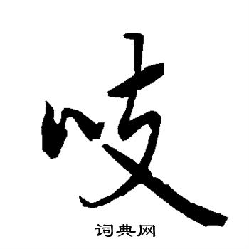 陆柬之写的吱