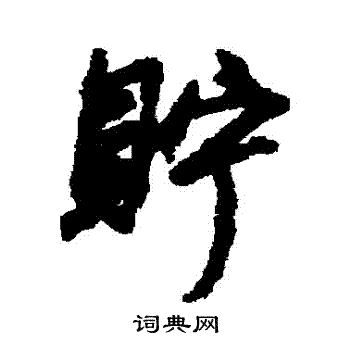 汇辑写的貯