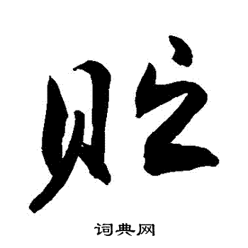敬世江写的貯