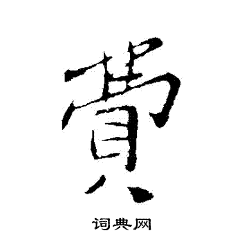 孙觌写的貯