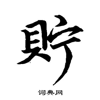 赵孟頫写的貯